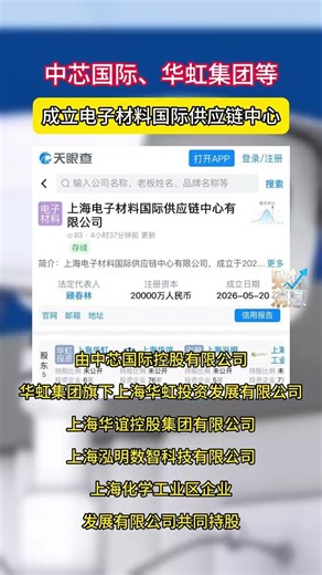天眼查App显示，5月20日，上海电子材料国际供应链中心有限公司成立，法定代表人为顾春林，注册资本2亿人民币，经营范围包括互联网销售、电子专用材料销售、电子元器件批发、电子元器件零售等，由中芯