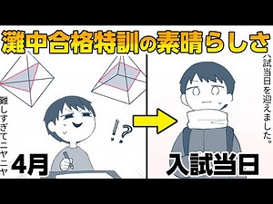 【本編】灘中合格特訓のため浜学園に入塾【マンガ・中学受験体験記】