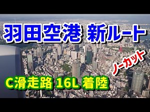 【機窓 眺望】羽田空港 新ルート による C滑走路 RWY 16L への着陸 / ANA ボーイング777-200 / 空から東京を見る