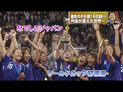 なでしこジャパン W杯 2011 優勝 - あの感動をもう一度！