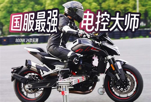 24款800NK车主实测：全功能TCS，真的太香了！