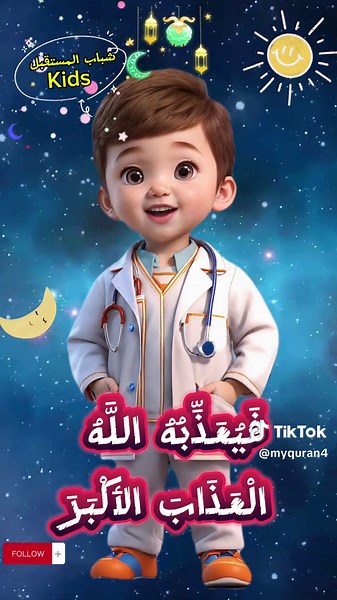 Surah Al-Ghashiyah - Quran for Kids