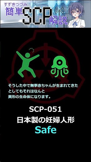 【SCP解説】SCP-051（日本製の妊婦人形：Safe）#ゆっくり解説 #scp #scpfoundation #scp解説 #ボイスロイド #anime #ゲーム