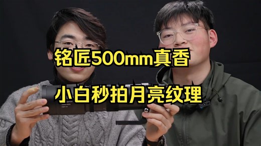 小白用这镜头也能拍清月亮纹理！铭匠500mm上手实测