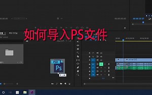 【森酱的PR教程】如何导入PS工程文件【零基础教程】