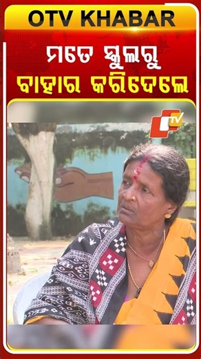ମତେ ସ୍କୁଲରୁ ବାହାର କରିଦେଲେ#leprosyawareness #podcastclips #otv #odishatv #otvshorts