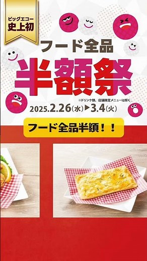 ビッグエコー史上初！フード全品半額祭！2025年2月26日から1週間限定で開催！ #カラオケ #フード #半額 #祭り #ビッグエコー