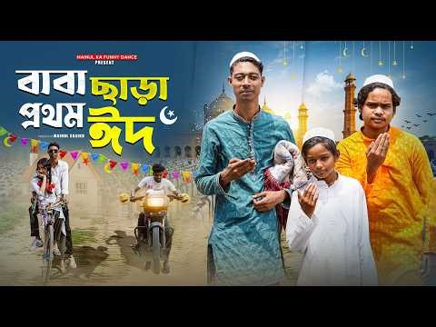 বাবা ছাড়া ঈদ | Baba Chara Eid | Notun Bangla Natok | Mainul | Eid Special Video
