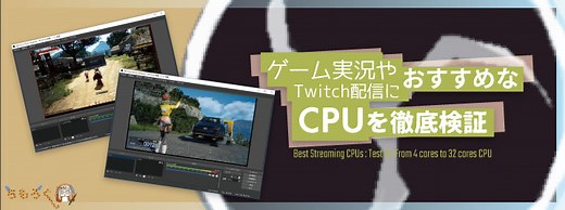 ゲーム実況やTwitch配信におすすめな「CPU」を徹底検証 | ちもろぐ