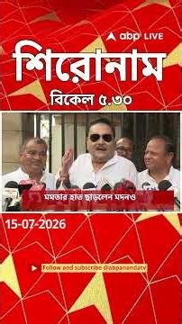 ABP Ananda Headlines : 05:30 PM Headlines : এবিপি আনন্দ হেডলাইনস : 15 JUL 2026 : ABP Ananda Live