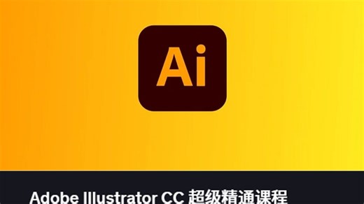 Adobe Illustrator CC 超级精通课程