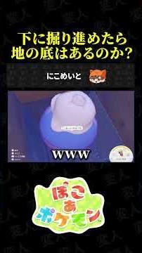 I tried to find out if there is a bottom to the earth if I dig down lol [Pokoa Pokemon]