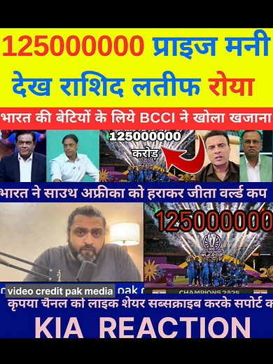 945K views · 15K reactions | Pak Media Crying on World Cup jitne ke bad Bhartiya women's ko BCCI ne diye 125 karod rupaye | #womensworldcup2025 #IndiaWinWorldCup #diptisharma #HarmanpreetKaur #IndianWomenCricket #shefaliVerma | KIA Reaction | Facebook