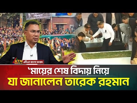 মায়ের শেষ বিদায় নিয়ে যা জানালেন তারেক রহমান | Khaleda Zia | Tarique Rahman | BNP | ATN Bangla News