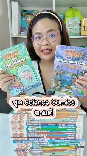 202 reactions · 57 shares | #ขายดี Science Comics ชุด 29 เล่ม...