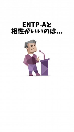 ENTPタイプの特徴と相性について解説