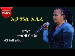 ሙሉነሽ ዩሃንስ ሃዲይሳ መዝሙር/mulunesh yohanis hadiyissa mezmur 2024