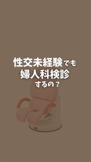 絶対知っててほしい性と体の情報発信｜ひぐもん on Instagram: "性交経験がなくても婦人科検診必要？👇 ＿＿＿＿＿＿＿＿＿＿ @higumon_sei 👈知らないと後悔する性の有益情報 忘れないうちに保存してね ぜひフォローして投稿を見返してもらえたら嬉しいです🫶 ＿＿＿＿＿＿＿＿＿＿ 婦人科は「性交経験の有無」で受診の必要性が決まる場所ではありません🏥 実際に、婦人科を訪れる方の3割くらいは性交経験がない方 ※婦人科で質問される「性交経験」とは、 「膣内性交」のことを指すよ ✅ 性交経験と関係なく起こる病気って？ 婦人科では生理、PMS、オリモノ、できもの、ホルモン、子宮や卵巣の病気などを診ます ☑︎ 月経困難症（生理痛） 痛みが強い／鎮痛薬が効きにくい／学校や仕事に支障が出る…は治療対象 背景に子宮内膜症が隠れていることもあります ☑︎ 子宮内膜症 生理痛が年々悪化、下腹部痛、腰痛、排便時痛など 性交経験の有無とは関係なし ☑︎ 卵巣嚢腫（卵巣のしこり） 無症状で見つかることが多い 大きいと下腹部の張り・痛み、ねじれ（卵巣捻転）で救急になることも ☑︎ 子宮筋腫