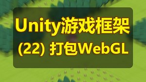 【Unity框架】（22）打包WebGL游戏