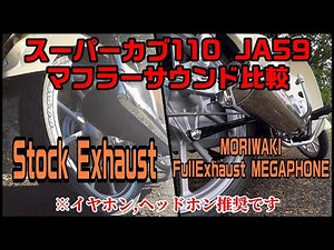 【JA59】スーパーカブ110 ノーマルマフラーとモリワキ フルエキゾーストメガホン サウンド比較【検証】