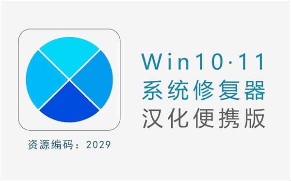 Win10和11系统修复工具，可修复系统几乎所有的问题