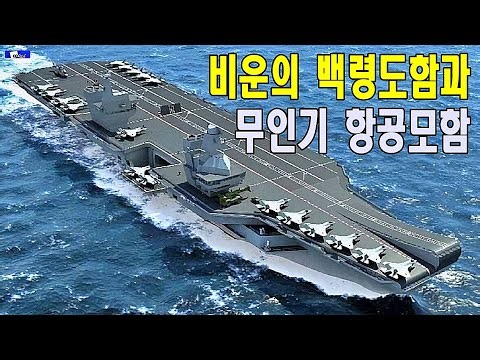 비운의 백령도함과 무인기 항공모함
