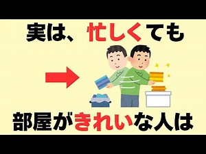 【有益】忙しくても部屋がきれいな人に共通する7つの秘密