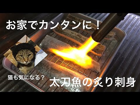 太刀魚の炙り刺身の作り方解説！