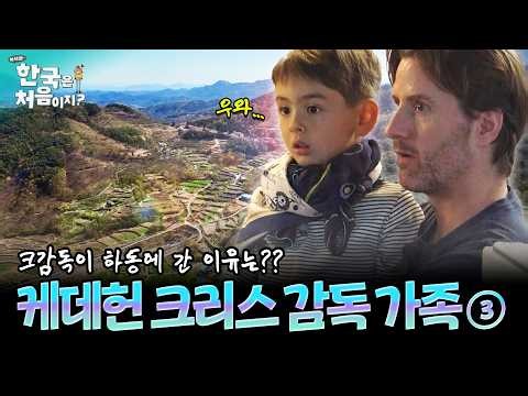 [요약] 입이 떡 벌어지는 경치!😲 하동 화개장터 먹방부터 최참판댁까지~~ 한국의 전통 문화에 더 깊게 빠지다💘 크리스 가족 3편 요약 ♥ | #어서와한국은처음이지 | EP.431