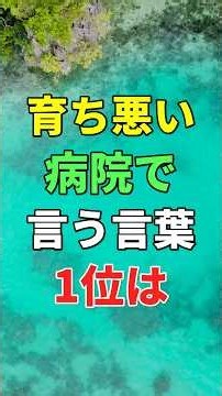 育ちの悪さが一瞬でバレる「病院での言葉」第1位は #知恵 #名言 #マナー #人間関係 #シニア