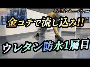 屋上スラブ防水!!遣り甲斐のある１人作業💦