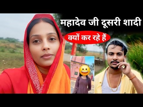 महादेव जी दूसरी शादी क्यों कर रहे हैं #gorkhpuriya #gorakhpuriyabhauji53