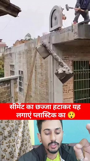 150K views · 608 reactions | Remove the cement canopy and install this plastic one #fblifestyle | Rajesh Rawat | Facebook