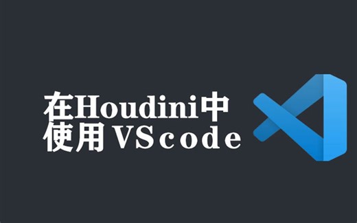 Houdini20配置VEX外部编辑器方法