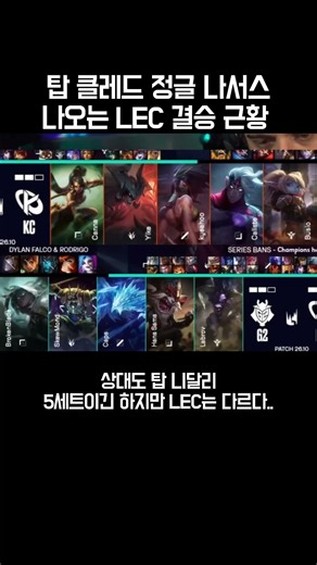 탑 클레드 정글 나서스 나오는 LEC 결승 근황
