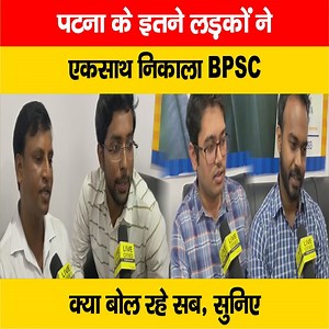 719K views · 10K reactions | देखें वीडियो, पटना के इतने लड़कों ने एकसाथ BPSC में लहराया जीत का झंडा, क्या बोल रहे, सबको सुनिए #BPSC #BPSCResult2022 #Patna #BiharNews | LiveCities BIHAR | Facebook