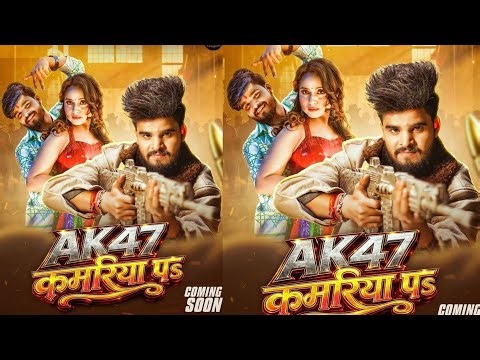 Ak47 कमरिया पs सॉन्ग आ रहा है #ashishyadav #raushanrohi #khesaripawan #pawansingh #khesarilalyadav