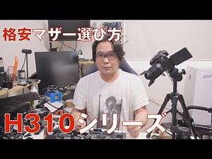 【自作PC】格安マザーの選び方H310シリーズ【インテル】