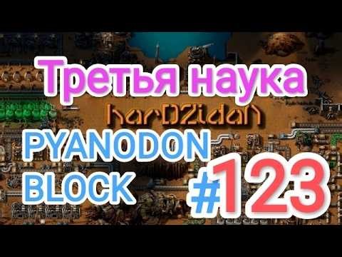 Factorio/Факторио, PYANODON BLOCK (PyBlock) - Прохождение #123 (Третья наука)