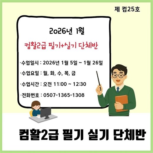김해컴활2급학원 컴활2급 필기 실기 2026년 1월 단체반 모집 #김해컴퓨터학원#김해컴활학원#김해컴활2급필기#김해컴활2급실기