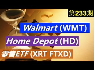第233期：👇👇 Home Depot (HD) ⏰ Walmart (WMT) ⏰ 零售ETF (XRT FTXD) ⏰ 美股投资
