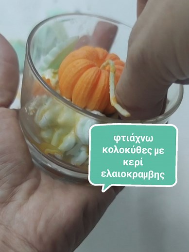 Κερί Ελαιοκραμβής: Παρασκευή Καλουπιών και Σαντιγί