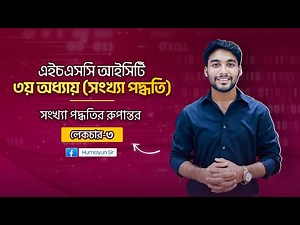 HSC ICT | Chapter-3 | Number System | Lecture-3