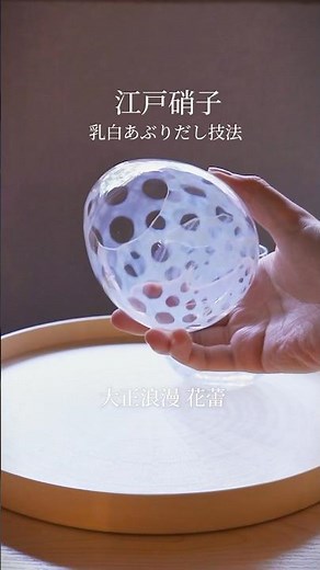 東京 江戸硝子 / 乳白色のぼかし文様が美しい工芸ガラス