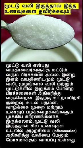 மூட்டு வலி இருந்தால் இந்த உணவுகளை தவிர்க்கவும்! Mootu Vali Tips Tamil Joint Pain Relief Tamil