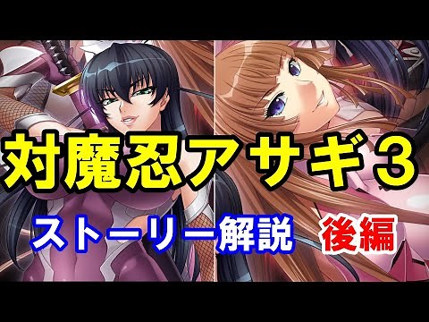 【対魔忍アサギ】もう一つの物語。主人公が変わり物語は新たな展開へ!!対魔忍アサギ３ストーリー解説 後編