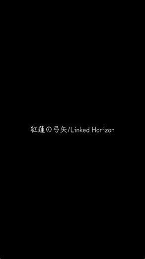 【#歌ってみた 】#紅蓮の弓矢 /Covered by 鳴宮響音 #LinkedHorizon #cover #shorts