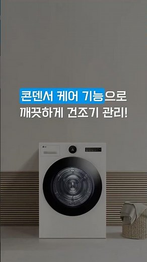 LG 건조기 | 콘덴서케어 기능 사용 방법이 궁금해요
