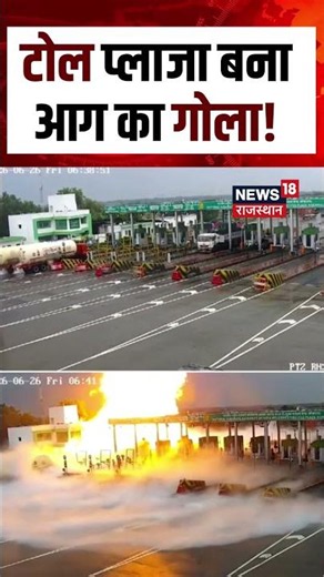 LPG Tanker Blast Viral Video: टोल प्लाजा बना आग का गोला! | Kaushambi Toll Plaza Fire | Gas Leak