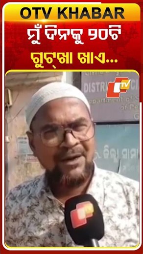 ଦିନକୁ ୨୦ଟି ଗୁଟ୍‌ଖା ଖାଅନ୍ତି #OTVShorts #Cuttack #Tabaccocausescancer